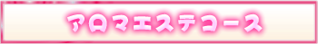 アロマエステコース