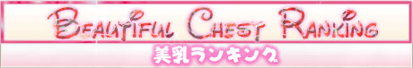 美乳ランキング