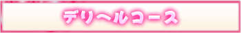 デリヘルコース