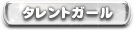 プレミアガール