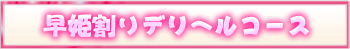 早姫割りデリヘルコース