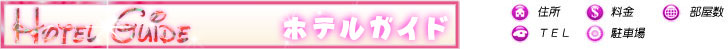 ホテルガイド