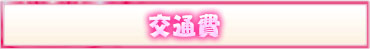交通費