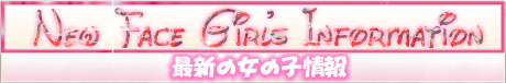 最新の女の子情報