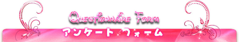 アンケート