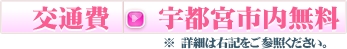 交通費