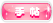 オプション名