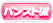 オプション名ト
