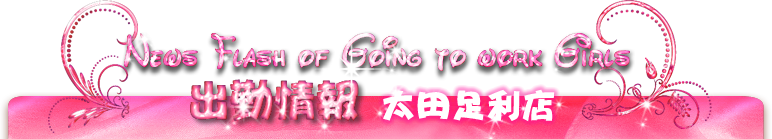 太田足利店出勤表