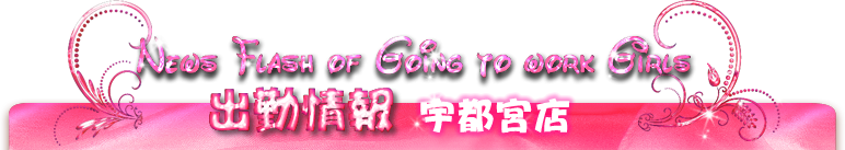 宇都宮店出勤表