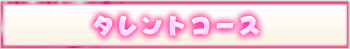 タレントコース