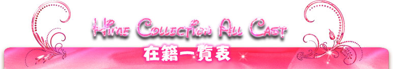 在籍一覧表