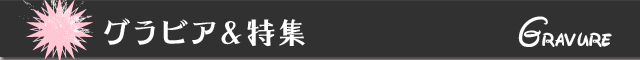 グラビア＆特集