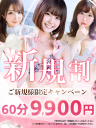 ご新規様限定割！60分9900円！