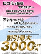 口コミアンケート割