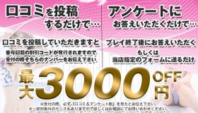 口コミアンケート割