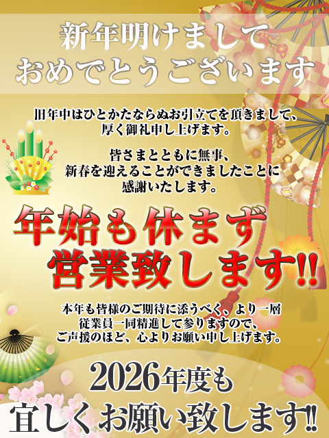 年始も休まず営業致します！！
