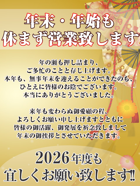 年末・年始も休まず営業致します