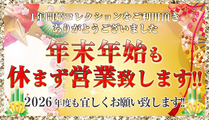 年末・年始も休まず営業致します