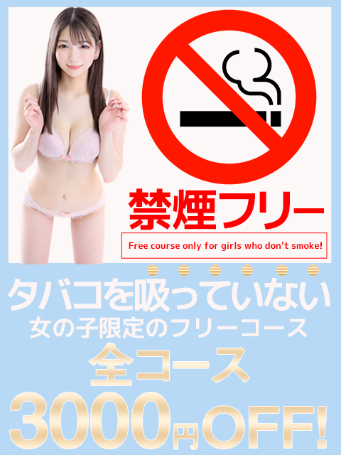 タバコを吸ってない女の子と遊ぼう！全コース2000円OFF！！