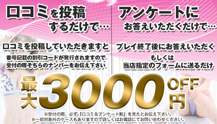 口コミ＆アンケート割引！全コース3000円割引！！