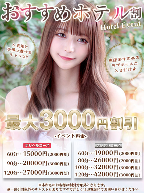 おすすめのホテルに入るだけで 最大３０００円割引！