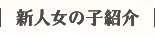 新人女の子紹介