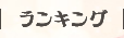 ランキング