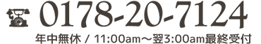 　年中無休11:00am～翌3：00am最終受付