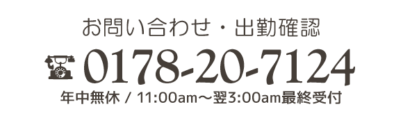 お問い合わせ・出勤確認はまで。