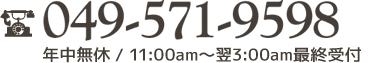 　年中無休11:00am～翌3：00am最終受付