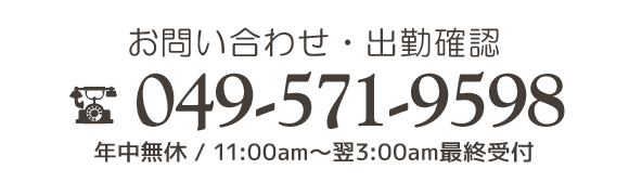 お問い合わせ・出勤確認はまで。