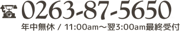 　年中無休11:00am～翌3：00am最終受付
