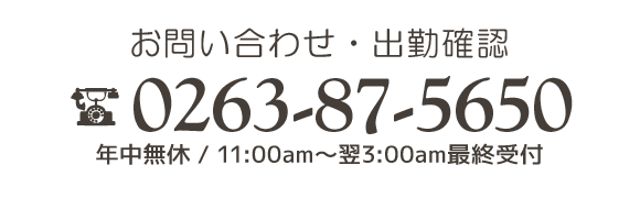 お問い合わせ・出勤確認はまで。