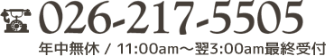　年中無休11:00am～翌3：00am最終受付