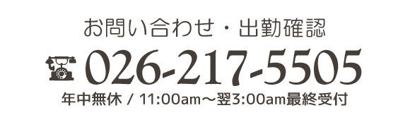 お問い合わせ・出勤確認はまで。