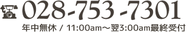 　年中無休11:00am～翌3：00am最終受付