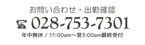 お問い合わせ・出勤確認はまで。