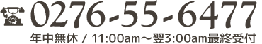 　年中無休11:00am～翌3：00am最終受付
