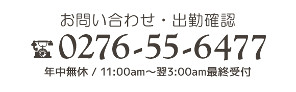 お問い合わせ・出勤確認はまで。