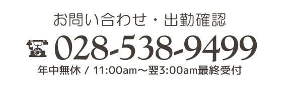お問い合わせ・出勤確認はまで。