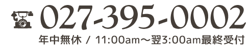 お電話は027-395-0002までどうぞ。