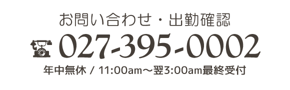 お問い合わせ・出勤確認は027-395-0002まで。