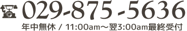 　年中無休11:00am～翌3：00am最終受付