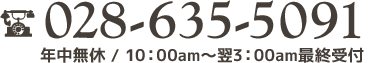 028-635-5091　年中無休11:00am～翌3：00am最終受付