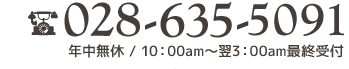 028-635-5091　年中無休/11:00～27:00最終受付