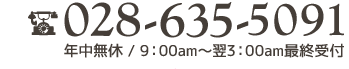 028-635-5091 年中無休/11:00~27:00最終受付