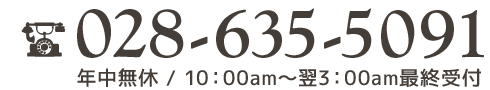 お電話は028-635-5091までどうぞ。