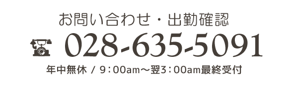 お問い合わせ・出勤確認は028-635-5091まで。