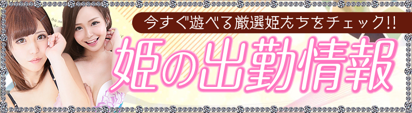姫コレクション宇都宮 出勤情報